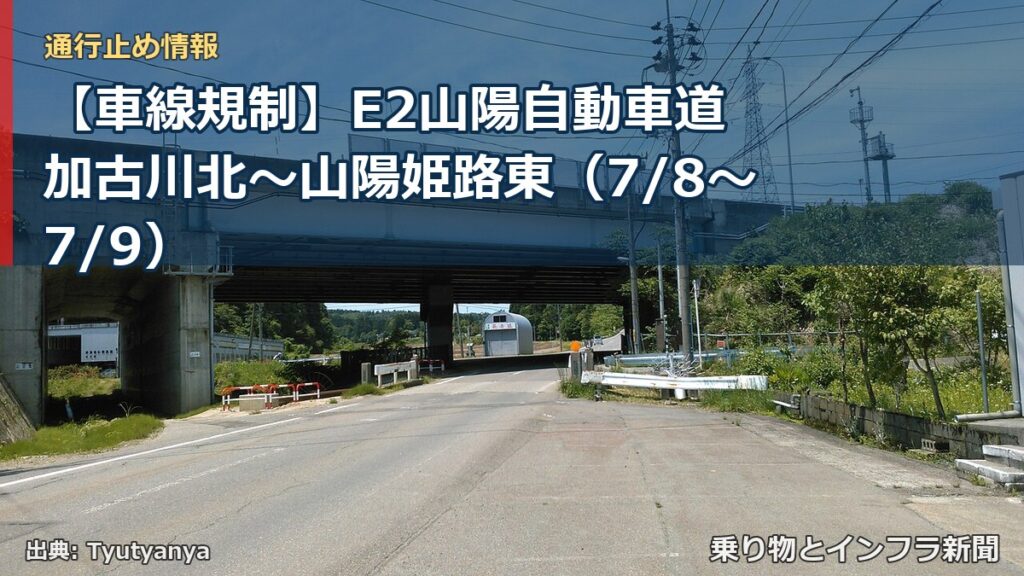 【車線規制】E2山陽自動車道 加古川北～山陽姫路東（7/8〜7/9）（乗り物とインフラ新聞）