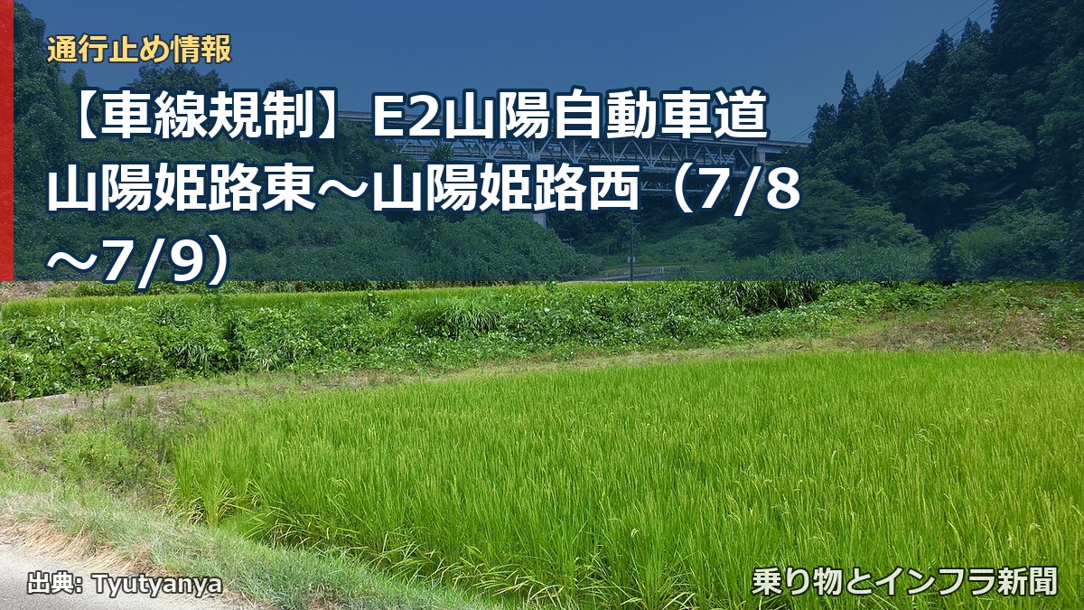 【車線規制】E2山陽自動車道 山陽姫路東~山陽姫路西(7/8〜7/9)(乗り物とインフラ新聞)