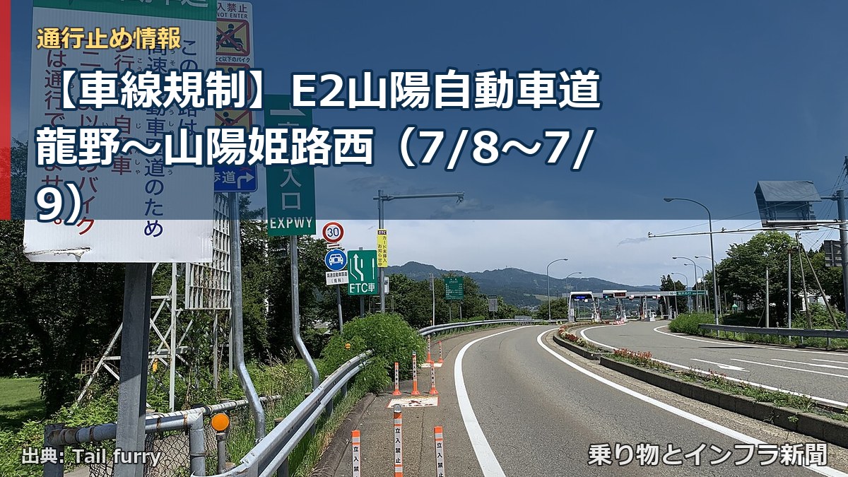 【車線規制】E2山陽自動車道 龍野~山陽姫路西(7/8〜7/9)(乗り物とインフラ新聞)