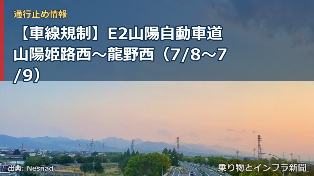 【車線規制】E2山陽自動車道 山陽姫路西～龍野西（7/8〜7/9）（乗り物とインフラ新聞）