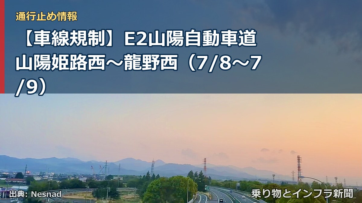 【車線規制】E2山陽自動車道 山陽姫路西~龍野西(7/8〜7/9)(乗り物とインフラ新聞)