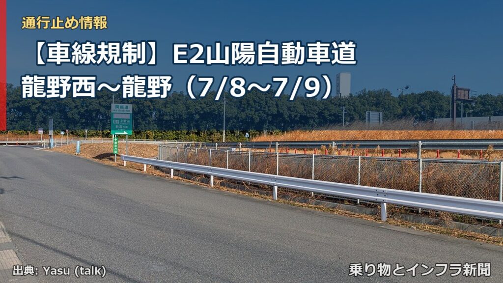 【車線規制】E2山陽自動車道 龍野西～龍野（7/8〜7/9）（乗り物とインフラ新聞）