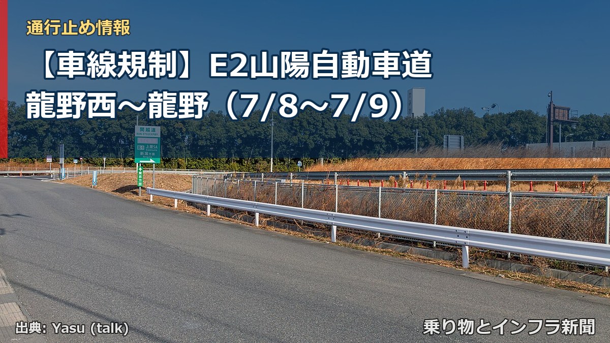【車線規制】E2山陽自動車道 龍野西～龍野（7/8〜7/9）（乗り物とインフラ新聞）