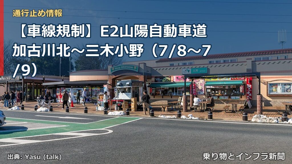 【車線規制】E2山陽自動車道 加古川北～三木小野（7/8〜7/9）（乗り物とインフラ新聞）