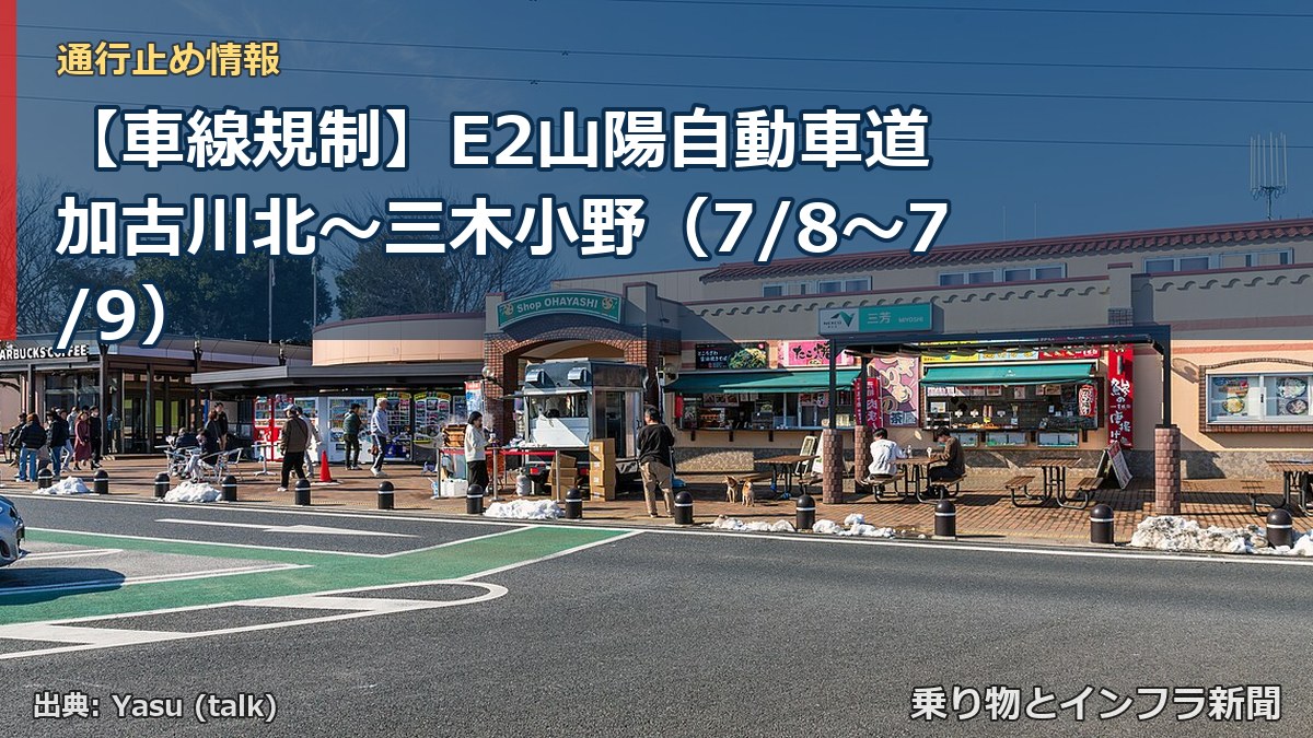 【車線規制】E2山陽自動車道 加古川北～三木小野（7/8〜7/9）（乗り物とインフラ新聞）