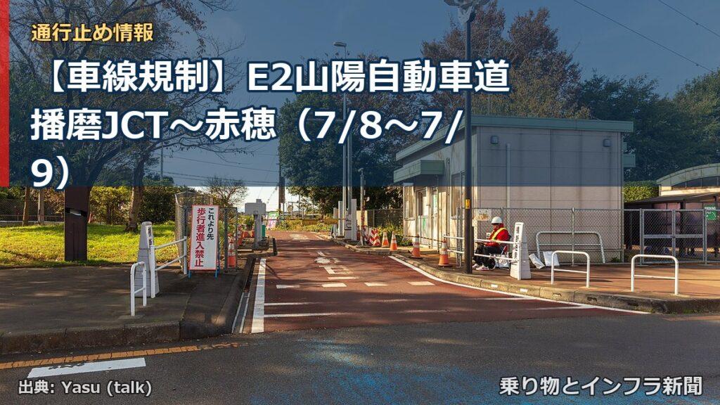 【車線規制】E2山陽自動車道 播磨JCT～赤穂（7/8〜7/9）（乗り物とインフラ新聞）