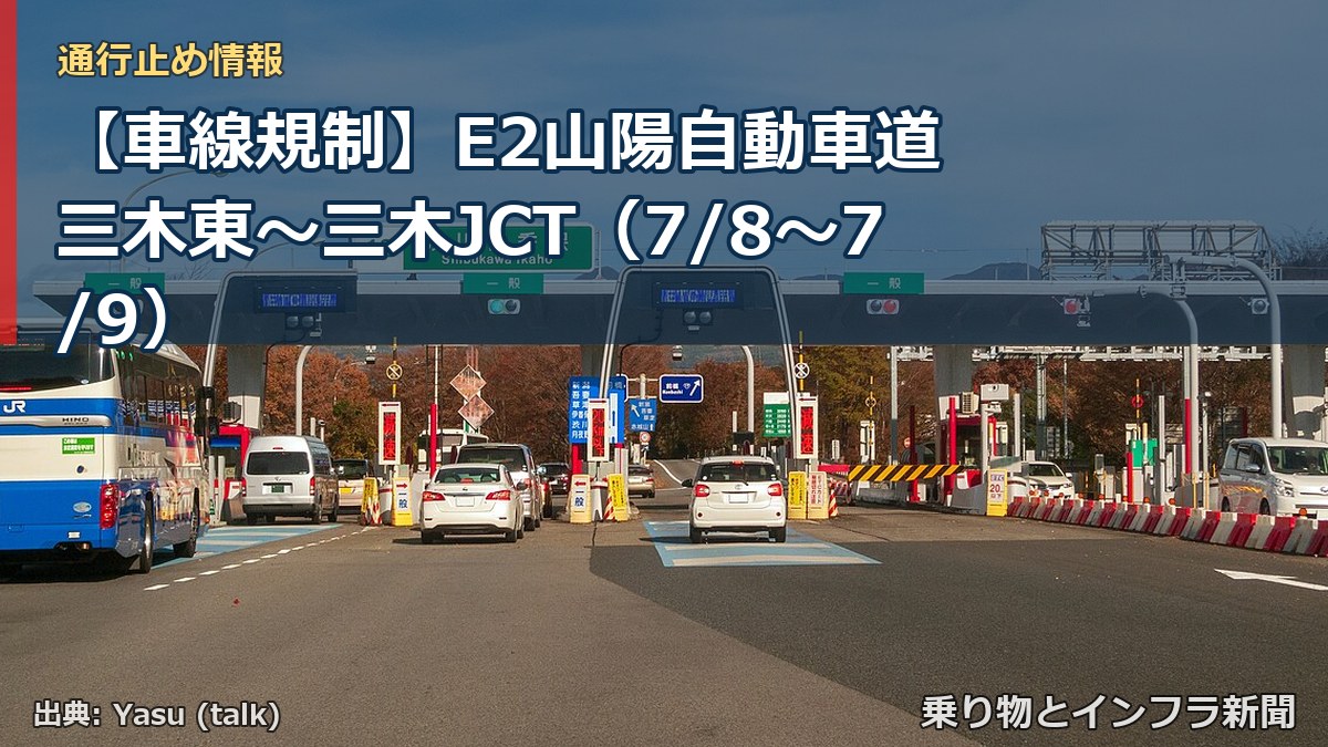 【車線規制】E2山陽自動車道 三木東～三木JCT（7/8〜7/9）（乗り物とインフラ新聞）
