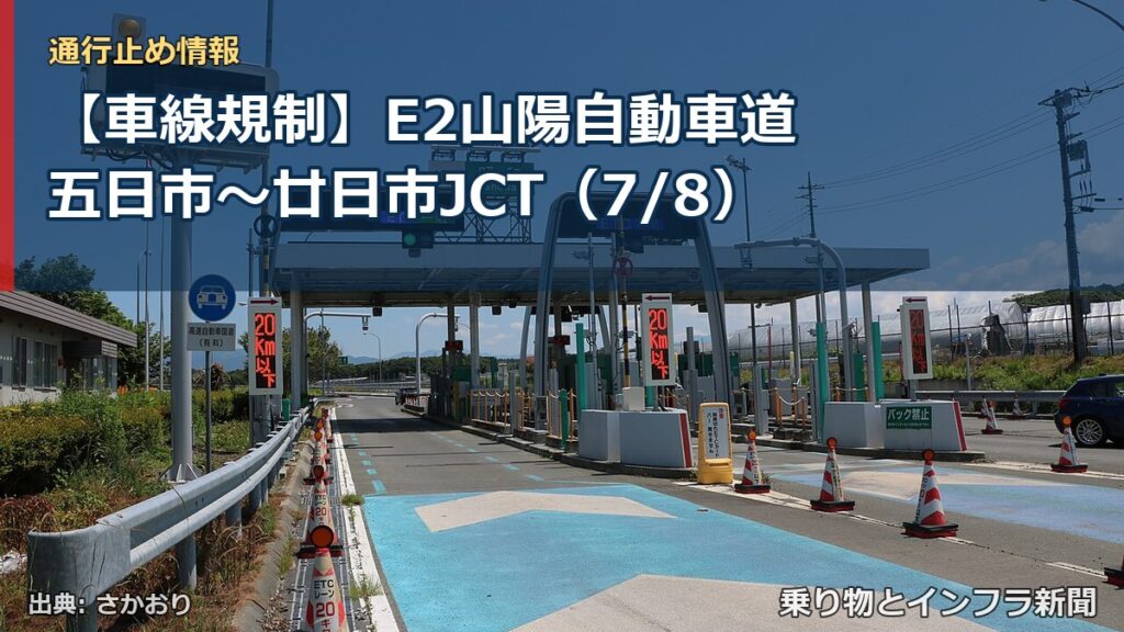 【車線規制】E2山陽自動車道 五日市～廿日市JCT（7/8）（乗り物とインフラ新聞）
