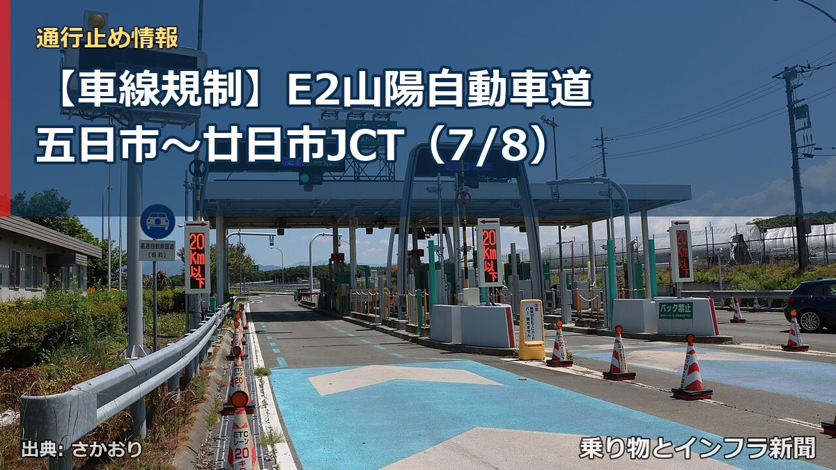 【車線規制】E2山陽自動車道 五日市~廿日市JCT(7/8)(乗り物とインフラ新聞)