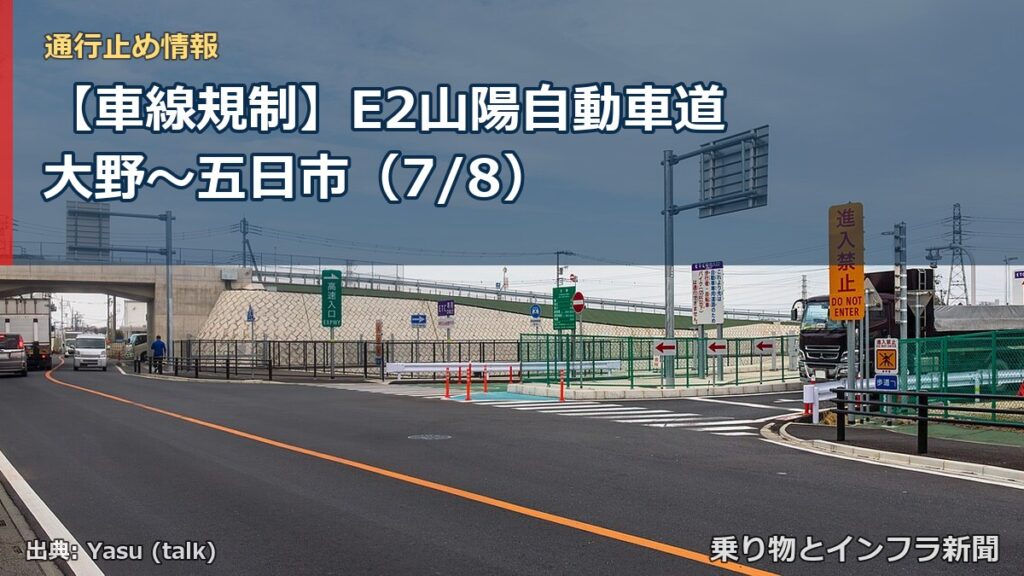 【車線規制】E2山陽自動車道 大野～五日市（7/8）（乗り物とインフラ新聞）