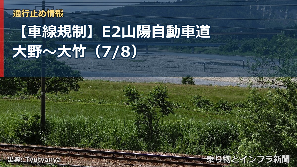 【車線規制】E2山陽自動車道 大野～大竹（7/8）（乗り物とインフラ新聞）