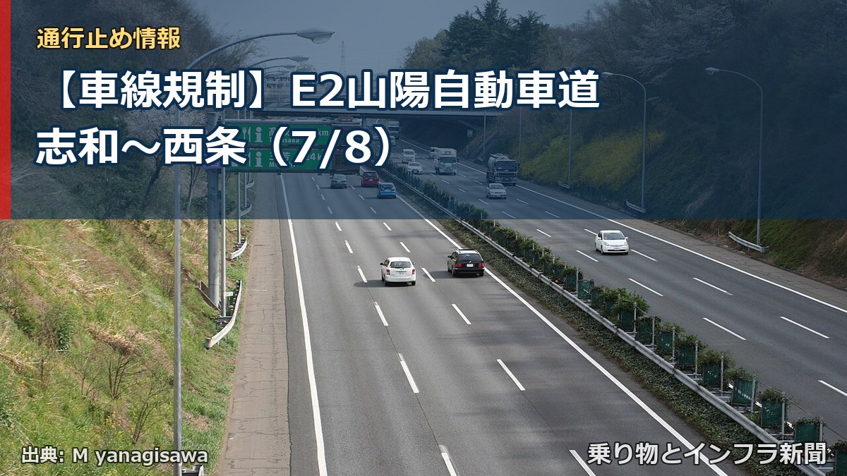 【車線規制】E2山陽自動車道 志和～西条（7/8）（乗り物とインフラ新聞）