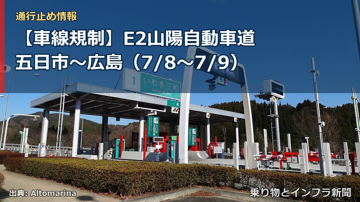 【車線規制】E2山陽自動車道 五日市~広島(7/8〜7/9)(乗り物とインフラ新聞)