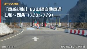 【車線規制】E2山陽自動車道 志和～西条（7/8〜7/9）（乗り物とインフラ新聞）