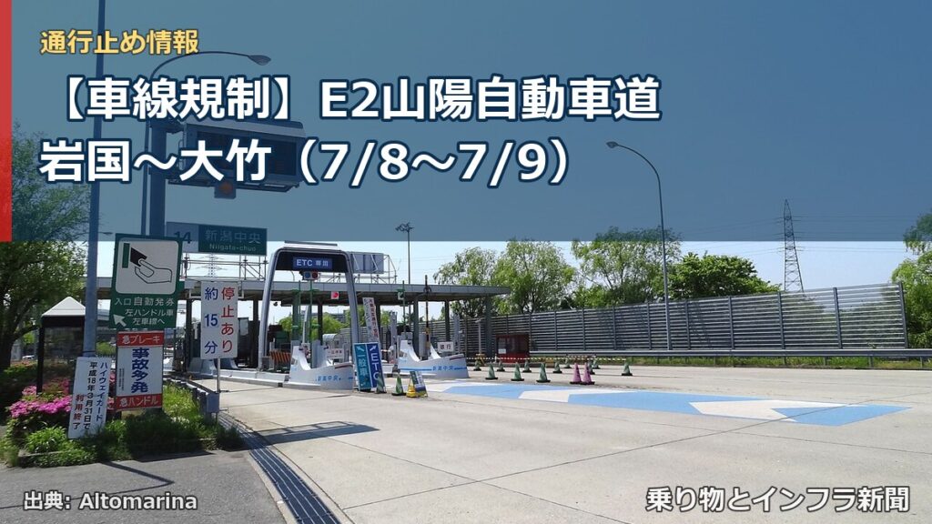 【車線規制】E2山陽自動車道 岩国～大竹（7/8〜7/9）（乗り物とインフラ新聞）