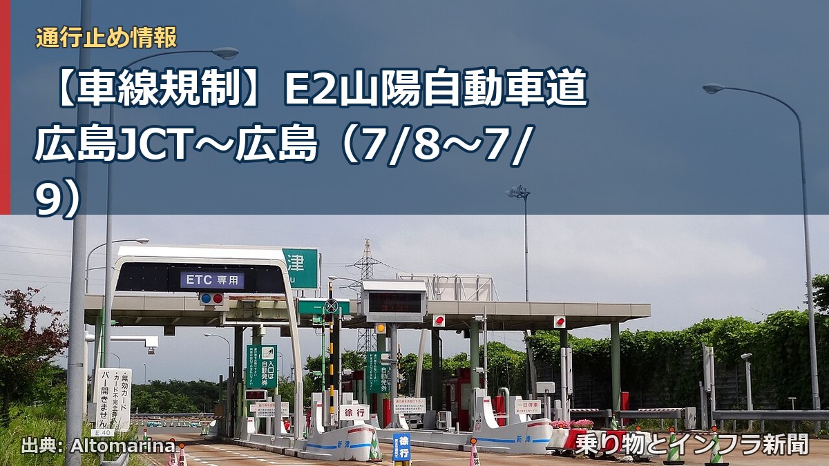 【車線規制】E2山陽自動車道 広島JCT～広島（7/8〜7/9）（乗り物とインフラ新聞）