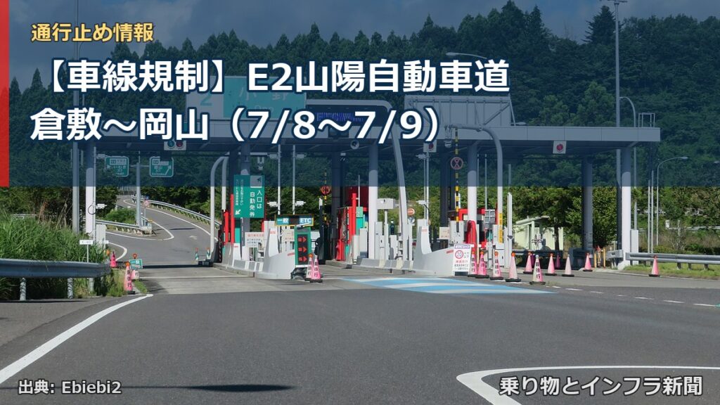 【車線規制】E2山陽自動車道 倉敷～岡山（7/8〜7/9）（乗り物とインフラ新聞）