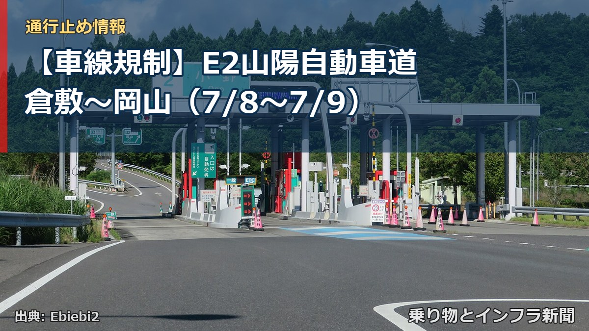 【車線規制】E2山陽自動車道 倉敷～岡山（7/8〜7/9）（乗り物とインフラ新聞）
