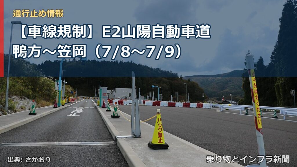 【車線規制】E2山陽自動車道 鴨方～笠岡（7/8〜7/9）（乗り物とインフラ新聞）