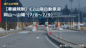 【車線規制】E2山陽自動車道 岡山～山陽（7/8〜7/9）（乗り物とインフラ新聞）