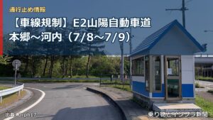 【車線規制】E2山陽自動車道 本郷～河内（7/8〜7/9）（乗り物とインフラ新聞）