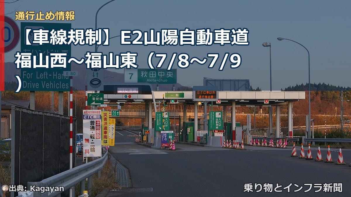 【車線規制】E2山陽自動車道 福山西~福山東(7/8〜7/9)(乗り物とインフラ新聞)