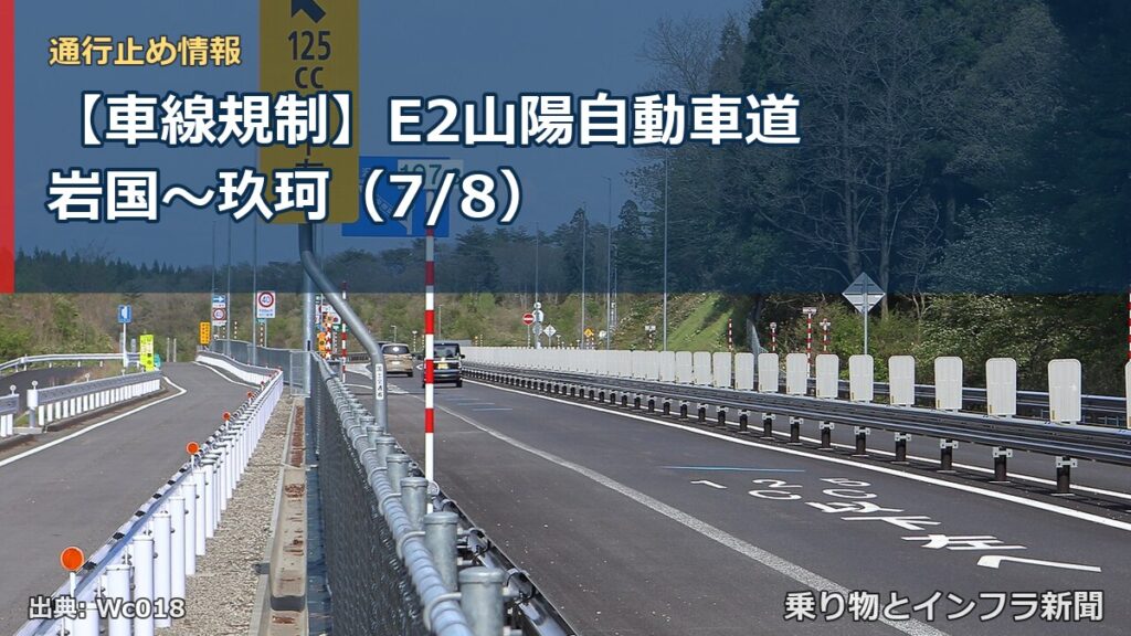 【車線規制】E2山陽自動車道 岩国～玖珂（7/8）（乗り物とインフラ新聞）