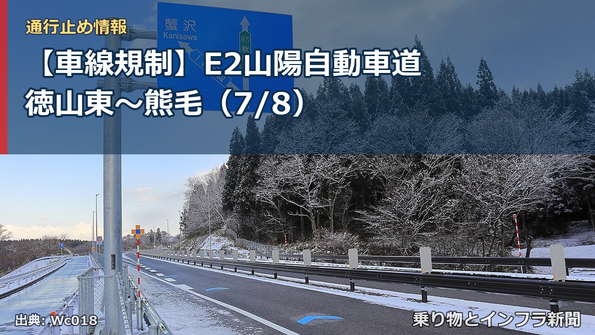 【車線規制】E2山陽自動車道 徳山東～熊毛（7/8）（乗り物とインフラ新聞）