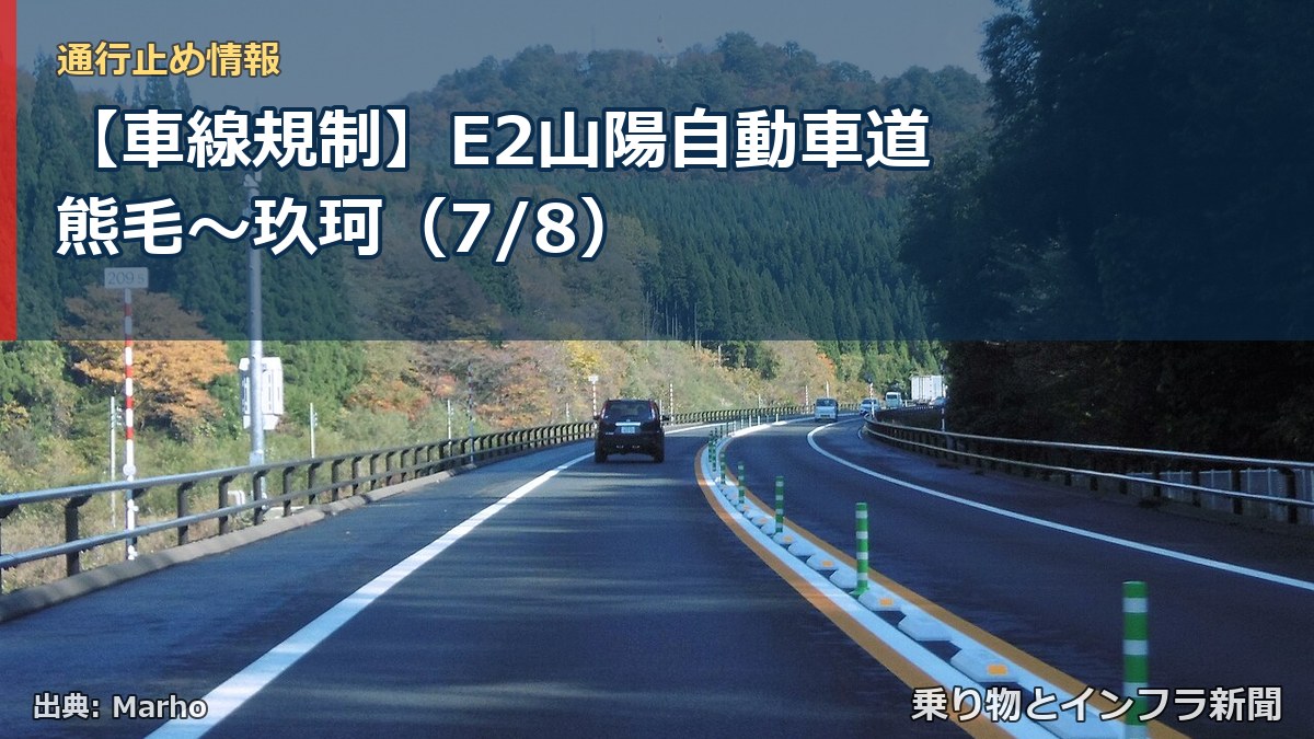 【車線規制】E2山陽自動車道 熊毛～玖珂（7/8）（乗り物とインフラ新聞）