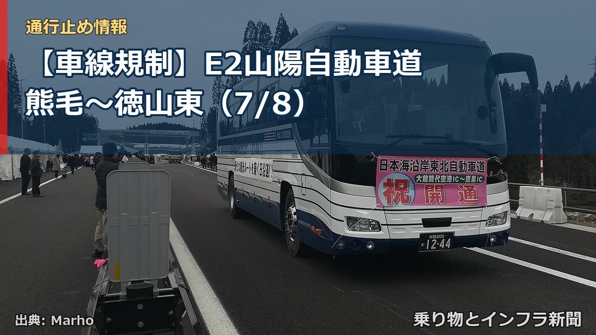 【車線規制】E2山陽自動車道 熊毛～徳山東（7/8）（乗り物とインフラ新聞）