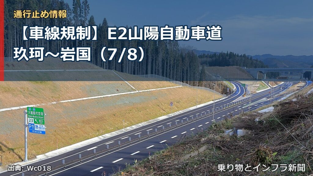 【車線規制】E2山陽自動車道 玖珂～岩国（7/8）（乗り物とインフラ新聞）