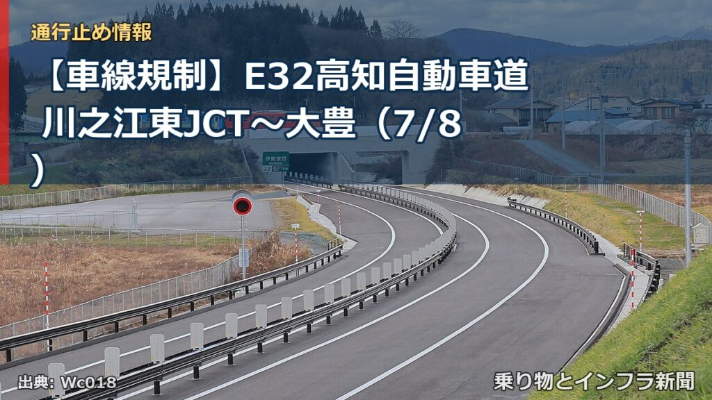 【車線規制】E32高知自動車道 川之江東JCT～大豊（7/8）（乗り物とインフラ新聞）