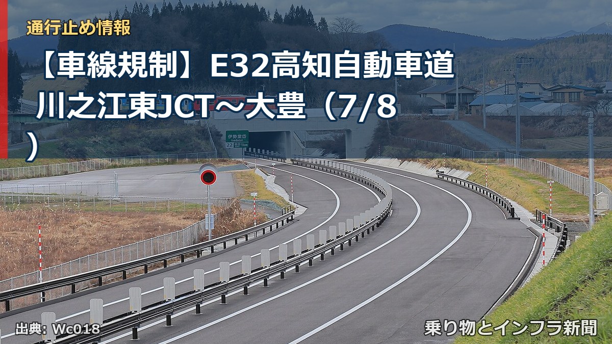 【車線規制】E32高知自動車道 川之江東JCT～大豊（7/8）（乗り物とインフラ新聞）