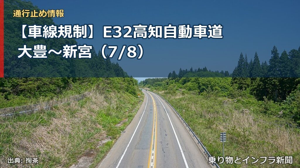 【車線規制】E32高知自動車道 大豊～新宮（7/8）（乗り物とインフラ新聞）