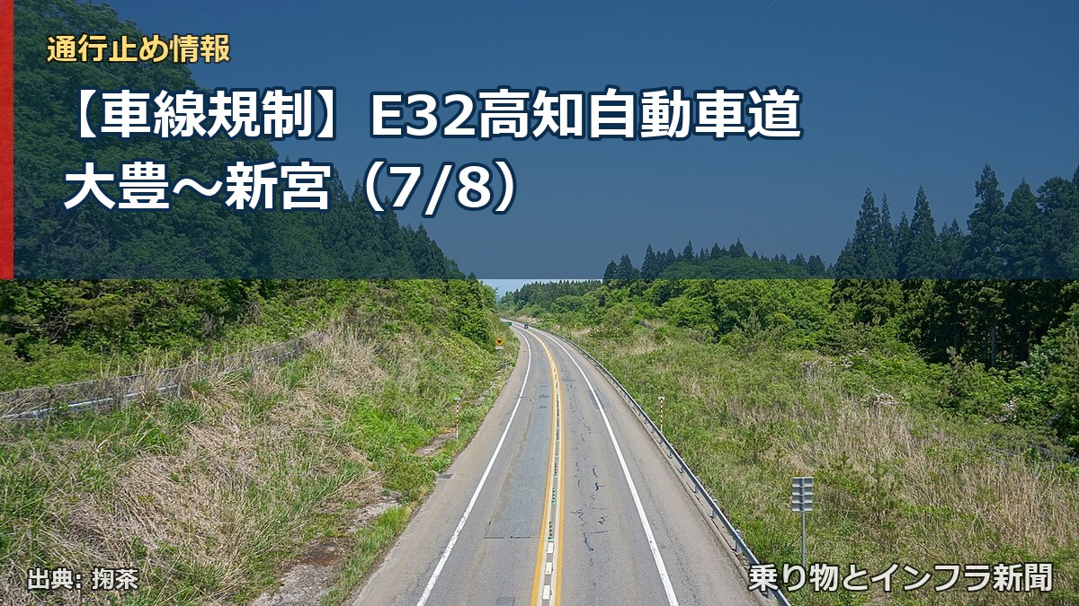 【車線規制】E32高知自動車道 大豊~新宮(7/8)(乗り物とインフラ新聞)