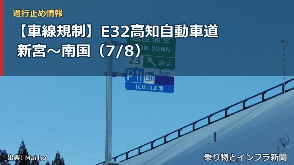 【車線規制】E32高知自動車道 新宮～南国（7/8）（乗り物とインフラ新聞）