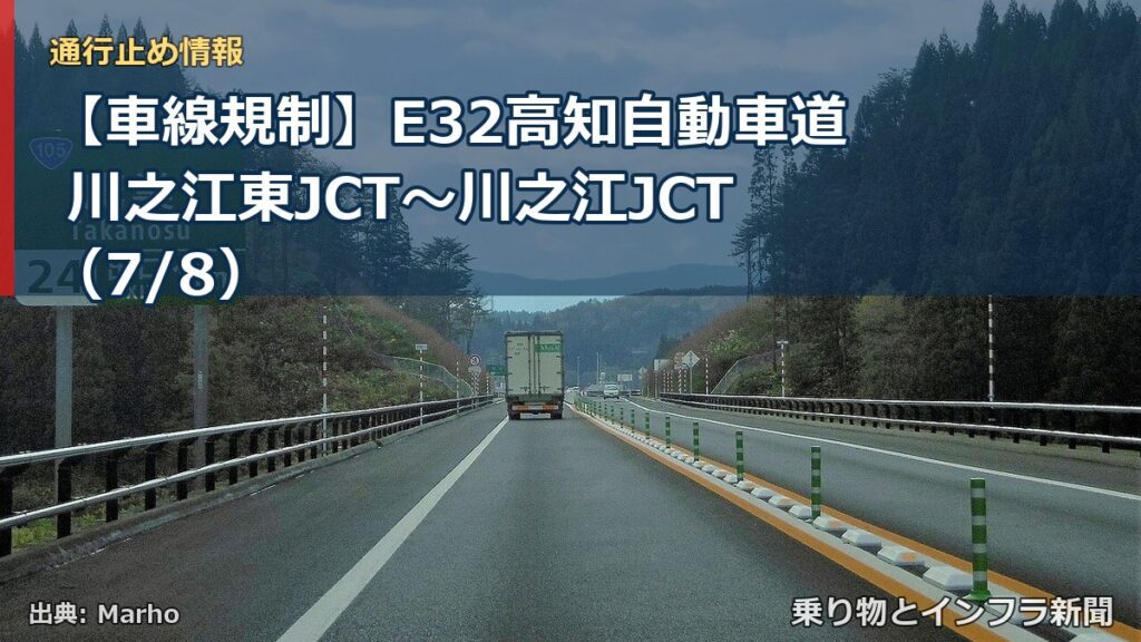 【車線規制】E32高知自動車道 川之江東JCT～川之江JCT（7/8）（乗り物とインフラ新聞）