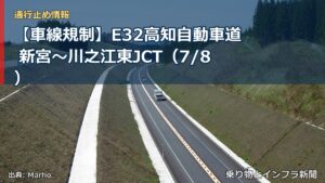 【車線規制】E32高知自動車道 新宮～川之江東JCT（7/8）（乗り物とインフラ新聞）