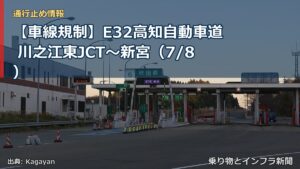 【車線規制】E32高知自動車道 川之江東JCT～新宮（7/8）（乗り物とインフラ新聞）