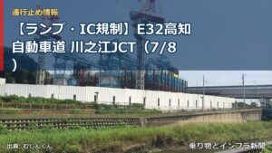 【ランプ・IC規制】E32高知自動車道 川之江JCT（7/8）（乗り物とインフラ新聞）