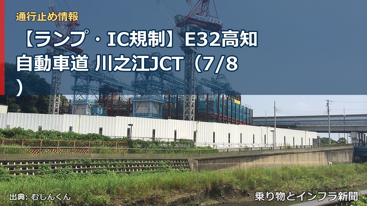 【ランプ・IC規制】E32高知自動車道 川之江JCT（7/8）（乗り物とインフラ新聞）