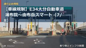 【車線規制】E34大分自動車道 湯布院～由布岳スマート（7/8）（乗り物とインフラ新聞）