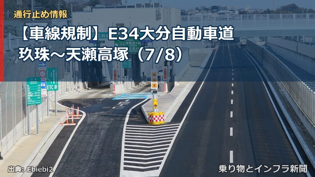【車線規制】E34大分自動車道 玖珠～天瀬高塚（7/8）（乗り物とインフラ新聞）