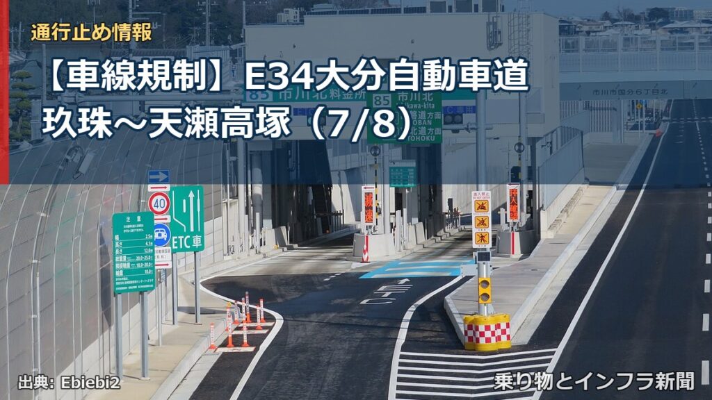 【車線規制】E34大分自動車道 玖珠～天瀬高塚（7/8）（乗り物とインフラ新聞）