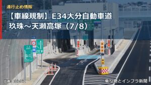 【車線規制】E34大分自動車道 玖珠～天瀬高塚（7/8）（乗り物とインフラ新聞）