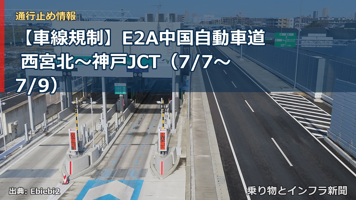 【車線規制】E2A中国自動車道 西宮北～神戸JCT（7/7〜7/9）（乗り物とインフラ新聞）