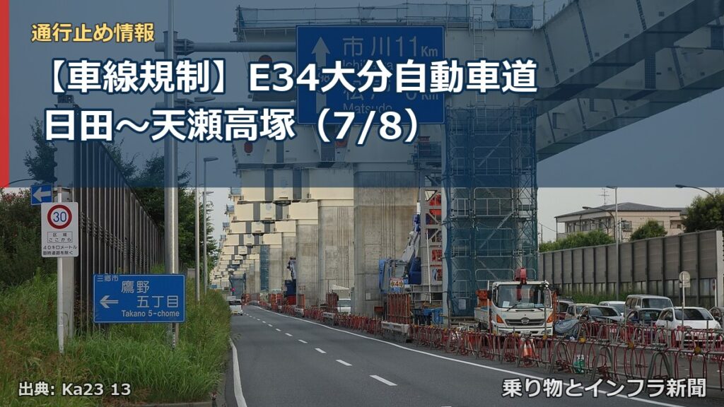 【車線規制】E34大分自動車道 日田～天瀬高塚（7/8）（乗り物とインフラ新聞）