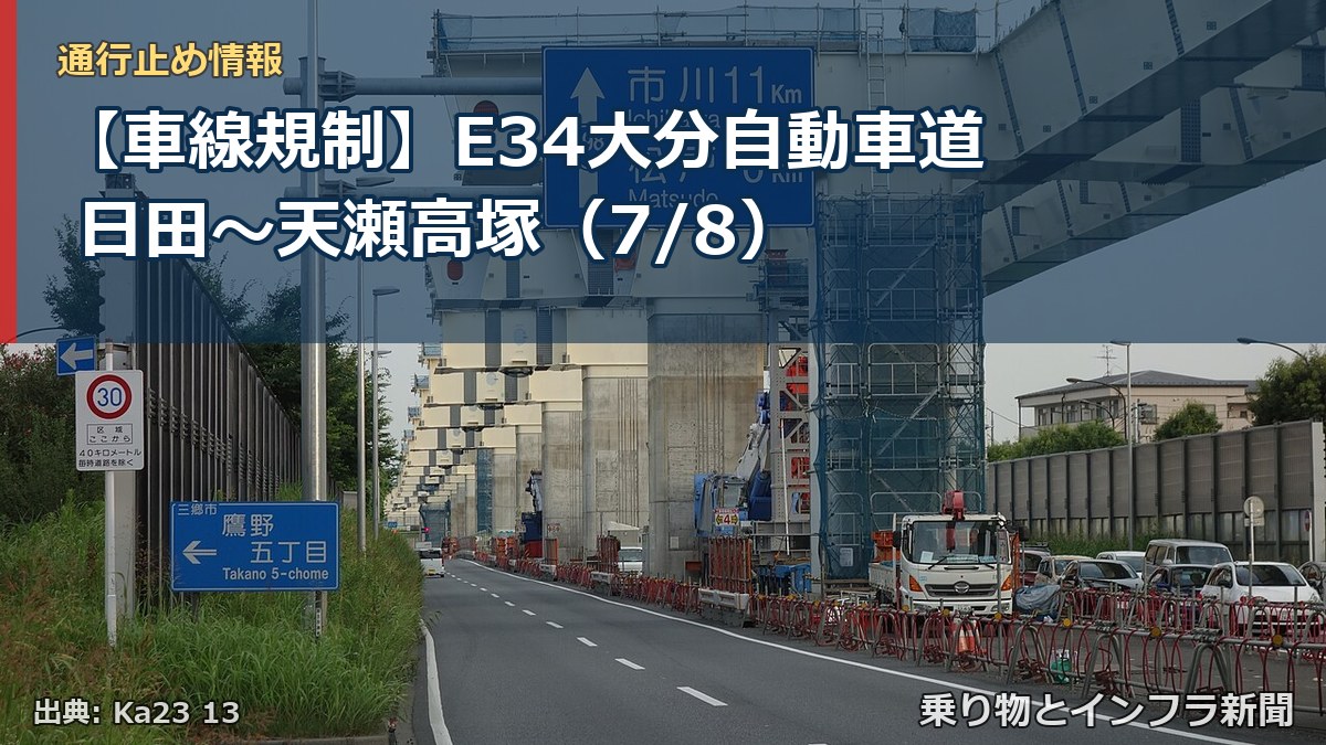 【車線規制】E34大分自動車道 日田～天瀬高塚（7/8）（乗り物とインフラ新聞）