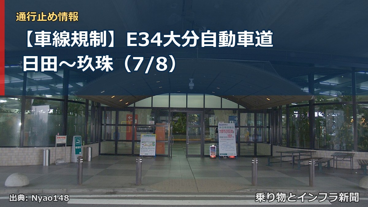 【車線規制】E34大分自動車道 日田～玖珠（7/8）（乗り物とインフラ新聞）