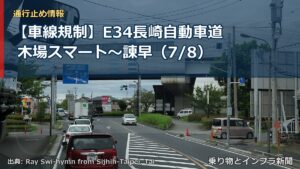 【車線規制】E34長崎自動車道 木場スマート～諌早（7/8）（乗り物とインフラ新聞）